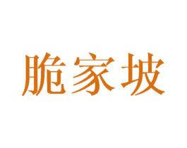 脆家坡 第30类小食配料商标转让 注册号45091818