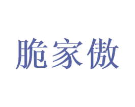 脆家傲 第30类小食配料商标转让 注册号45073311