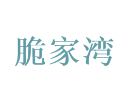 脆家湾 第30类小食配料商标转让 注册号45104244