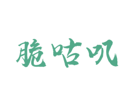 脆咕叽 第30类小食配料商标转让 注册号45175134
