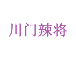 川门辣将 第30类小食配料商标转让 注册号47577701