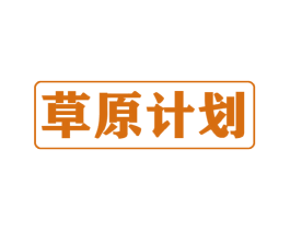 草原计划 第30类小食配料商标转让 注册号50986593