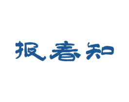 报春知 第30类小食配料商标转让 注册号45175195