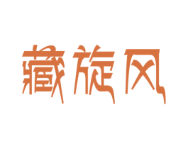 藏旋风 第30类小食配料商标转让 注册号45144570
