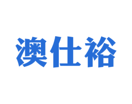 澳仕裕 第30类小食配料商标转让 注册号45144567