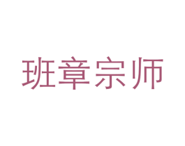 班章宗师 第30类小食配料商标转让 注册号33893218