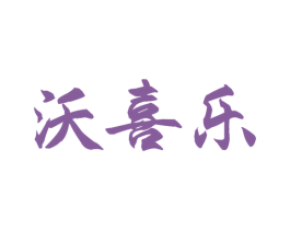 沃喜乐