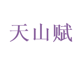 天山赋