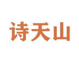 诗天山