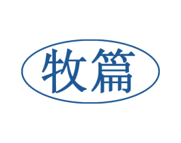 牧篇