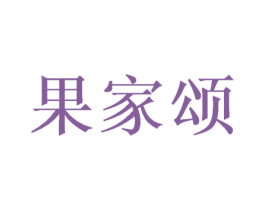 果家颂 第31类水果花木商标转让 注册号46741745