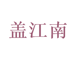 盖江南 第31类水果花木商标转让 注册号47817364