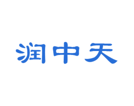润中天