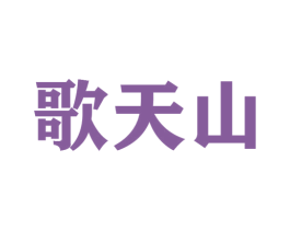 歌天山