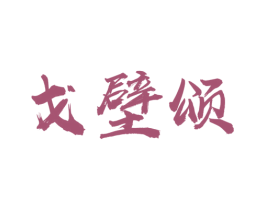 戈壁颂