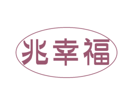 兆幸福 第35类广告贸易商标转让 注册号52564540