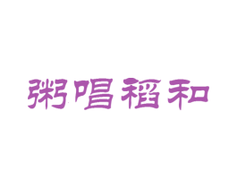 粥唱稻和