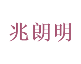 兆朗明