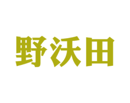 野沃田