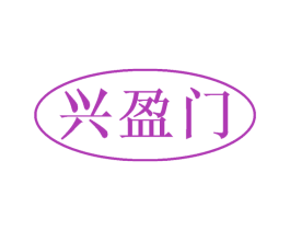 兴盈门
