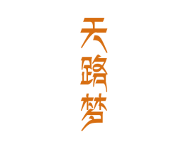 天路梦