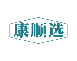 康顺选