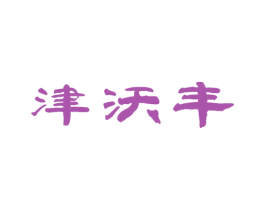 津沃丰 第35类广告贸易商标转让 注册号51161733