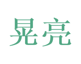 晃亮