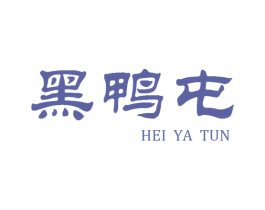黑鸭屯