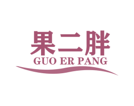 果二胖 第35类广告贸易商标转让 注册号52563740