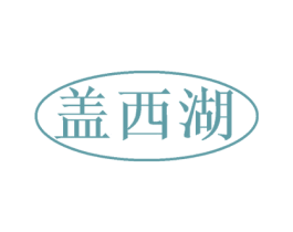 盖西湖