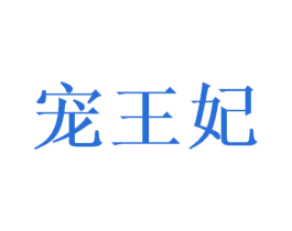 宠王妃 第35类广告贸易商标转让 注册号48413526