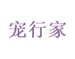 宠行家