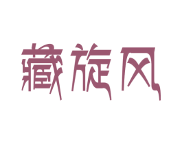 藏旋风