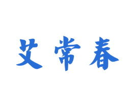 艾常春 第35类广告贸易商标转让 注册号42906739