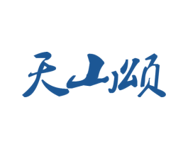 天山颂 第03类化妆品商标转让 注册号47496172