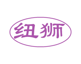 纽狮