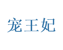 宠王妃