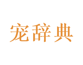 宠辞典