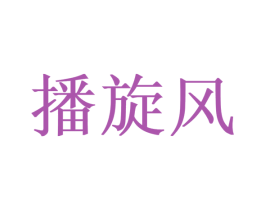 播旋风