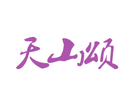 天山颂 第43类餐饮酒店商标转让 注册号41642989