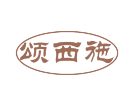 颂西施 第43类餐饮酒店商标转让 注册号51232092