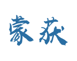 蒙获