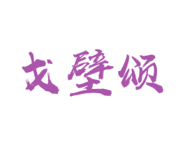 戈壁颂