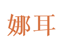 娜耳