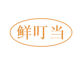 鲜叮当 第05类医药商标转让 注册号51499598