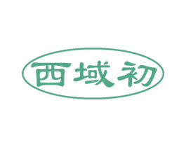 西域初