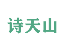 诗天山