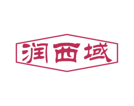 润西域 第05类医药商标转让 注册号51249506