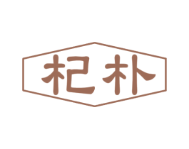 杞朴 第05类医药商标转让 注册号51029801